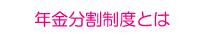 年金分割制度とは