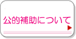 公的補助について｜浮気調査は徳島探偵社へ！