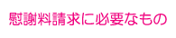 慰謝料請求に必要なもの