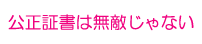 公正証書は無敵じゃない