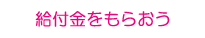 給付金をもらおう