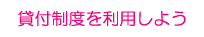 貸付制度を利用しよう