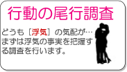 浮気調査・行動の尾行調査｜【浮気調査・不倫調査】徳島の浮気調査・不倫調査など徳島の探偵調査業務は【徳島探偵社/徳島興信所】へ！