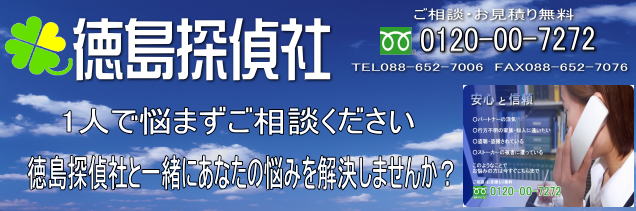 徳島探偵社浮気調査は徳島の徳島探偵社/徳島興信所にご依頼ください